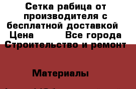 Сетка рабица от производителя с бесплатной доставкой › Цена ­ 410 - Все города Строительство и ремонт » Материалы   